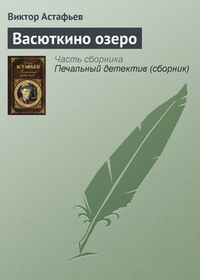 Обложка для книги Васюткино озеро