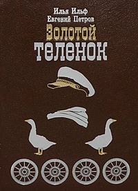 Обложка для книги Золотой теленок