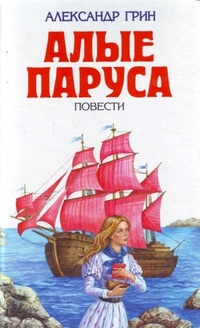 Обложка книги Алые паруса