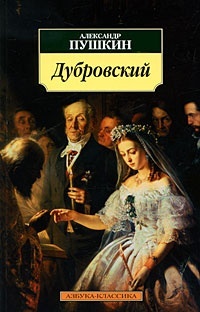 Обложка книги Дубровский