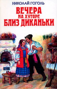 Обложка книги Вечера на хуторе близ Диканьки