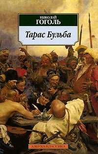Обложка для книги Тарас Бульба