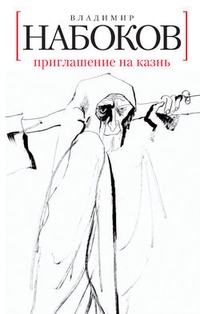 Обложка книги Приглашение на казнь