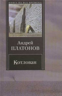 Обложка книги Котлован