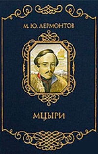 Обложка книги Мцыри