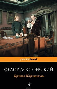 Обложка для книги Братья Карамазовы