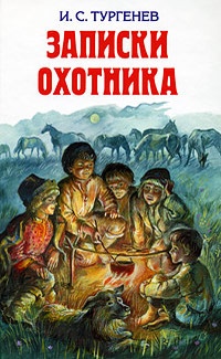 Обложка книги Записки охотника