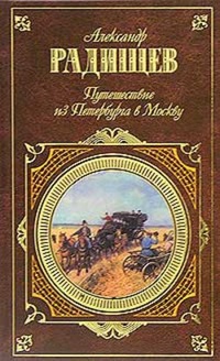 Обложка книги Путешествие из Петербурга в Москву