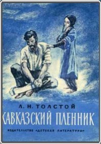 Обложка для книги Кавказский пленник