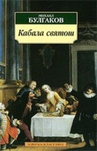 Обложка книги Кабала святош
