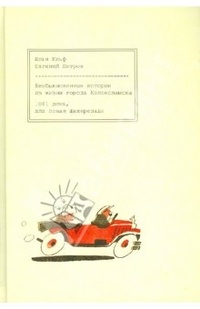 Обложка книги Необыкновенные истории из жизни города Колоколамска