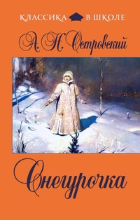 Обложка книги Снегурочка