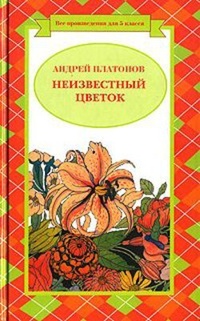 Обложка для книги Неизвестный цветок
