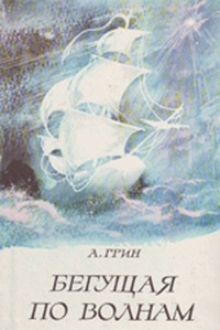 Обложка книги Бегущая по волнам