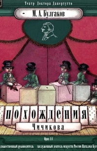 Обложка книги Похождения Чичикова