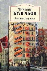Обложка книги Зойкина квартира
