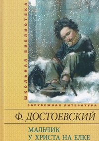 Обложка книги Мальчик у Христа на ёлке