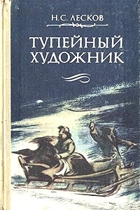 Обложка для книги Тупейный художник