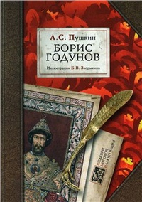 Обложка книги Борис Годунов