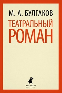 Обложка книги Театральный роман