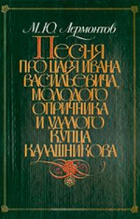 Обложка для книги Песня про царя Ивана Васильевича, молодого опричника и удалого купца Калашникова
