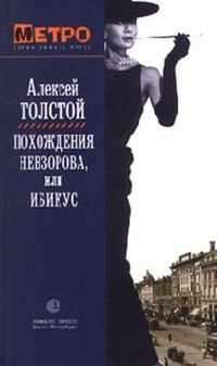 Обложка книги Похождения Невзорова, или Ибикус