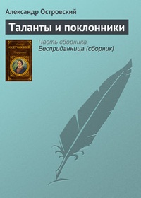 Обложка книги Таланты и поклонники