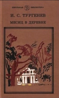 Обложка книги Месяц в деревне