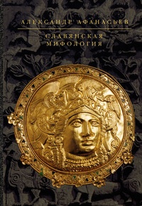 Обложка книги Славянская мифология