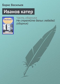 Обложка книги Иванов катер