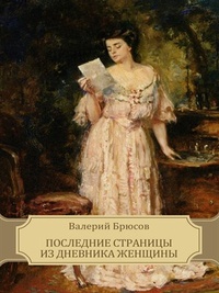Обложка для книги Последние страницы из дневника женщины