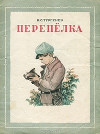 Обложка книги Перепёлка