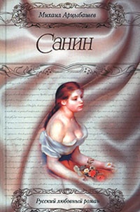 Обложка книги Санин