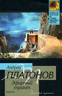 Обложка книги Эфирный тракт