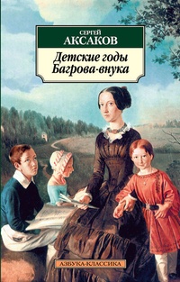 Обложка книги Детские годы Багрова-внука