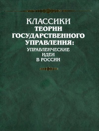 Обложка для книги Из записки „Об устройстве верховного управления в России“