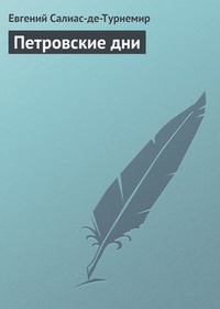 Обложка книги Петровские дни