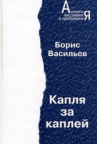 Обложка книги Капля за каплей