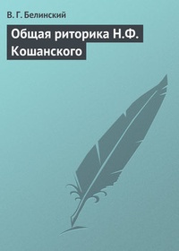 Обложка книги Общая риторика Н.Ф. Кошанского
