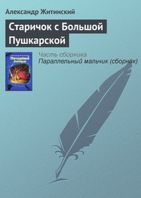 Обложка книги Старичок с Большой Пушкарской