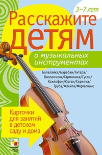 Обложка книги Расскажите детям о музыкальных инструментах