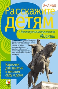 Обложка книги Расскажите детям о достопримечательностях Москвы