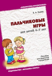 Обложка книги Пальчиковые игры для детей 4-7 лет. Пособие для педагогов и родителей