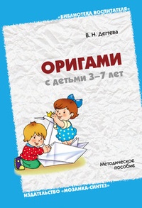 Обложка книги Оригами с детьми 3-7 лет. Методическое пособие