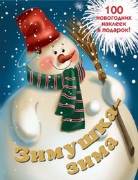Обложка для книги Зимушка-зима