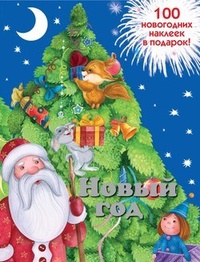 Обложка книги Новый год