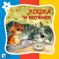 Обложка книги Кошка и котёнок