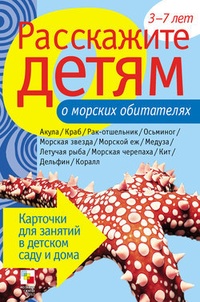 Обложка книги Расскажите детям о морских обитателях