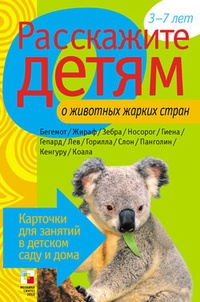 Обложка книги Расскажите детям о животных жарких стран