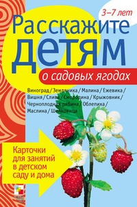 Обложка книги Расскажите детям о садовых ягодах